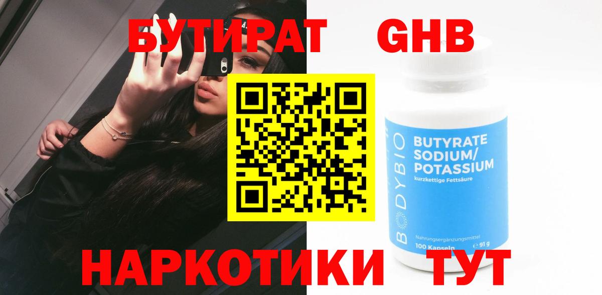 БУТИРАТ бутандиол Бугуруслан